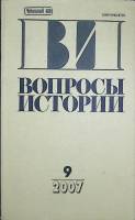 Журнал Вопросы истории 2007 № 9 Москва Мягкая обл. 176 с. Без илл.