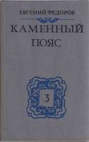 Книга "Каменный пояс (том 3 части1-2)" 1989 Е. Федоров Минск Твёрдая обл. 397 с. Без илл.
