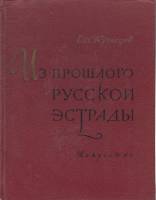 Книга Из прошлого русской эстрады 1958 Е. Кузнецов Москва Твёрдая обл. 364 с. С ч/б илл