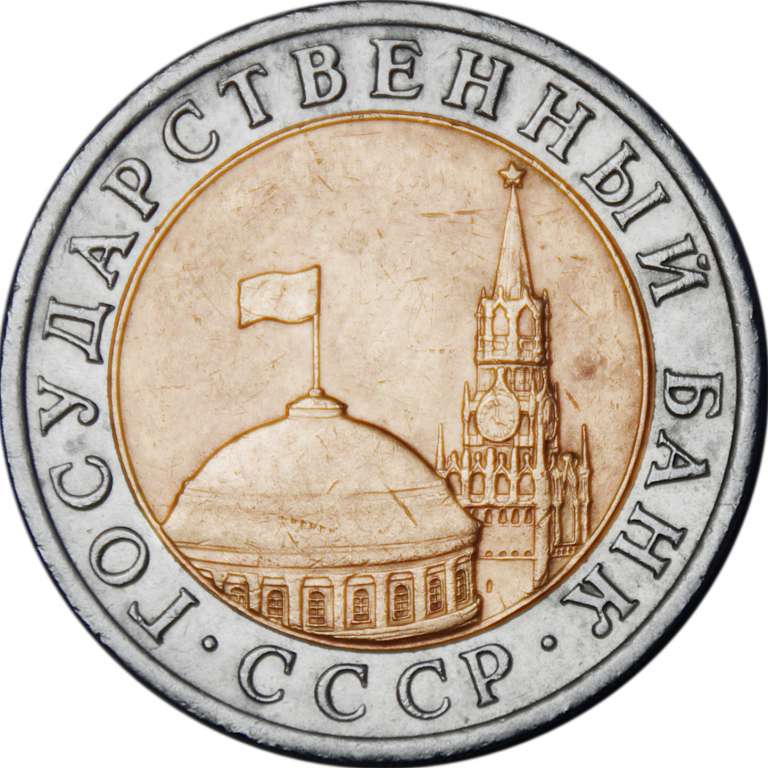 (1991лмд) Монета Россия 1991 год 10 рублей  1991 год Биметалл  UNC