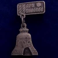 26841\120523 Значок "Царь Колокол"