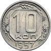 1957 Монета СССР 1957 год 10 копеек  Медь-Никель  UNC