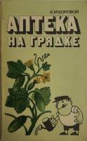 Книга Аптека на грядке 1982 Б. Боровой Лениздат Мягкая обл. 143 с. С ч/б илл