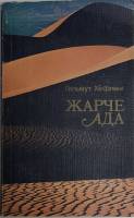 Книга Жарче ада 1986 Г. Хёфлинг Москва Мягкая обл. 207 с. С цв илл
