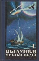 Книга Выдумки чистой воды 1990 , Москва Твёрдая обл. 384 с. Без илл.