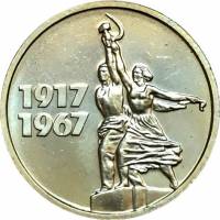 (15 копеек) Монета СССР 1967 год 15 копеек   50 лет Советской власти Медь-Никель  XF