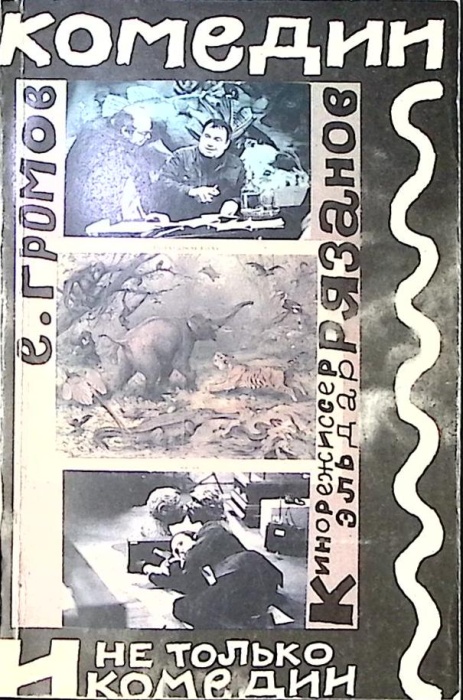 Книга Комедии и не только Кинорежиссер Эльдар Рязанов 1989 Е. Громов Москва Мягкая обл. 144 с. С цв 