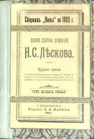 Книга Полное собрание сочинений (том 21)  1903 Н. Лесков Санкт-Петербург Твёрдая обл. 163 с. Без илл
