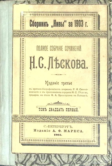 Книга Полное собрание сочинений (том 21)  1903 Н. Лесков Санкт-Петербург Твёрдая обл. 163 с. Без илл