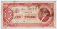 Банкнота СССР 1937 год  3 червонца "Портрет Владимира Ильича Ленина", F