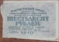 (Гейльман Е.К.) Банкнота РСФСР 1919 год 60 рублей  Пятаков Г.Л. , F