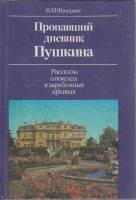 Книга "Пропавший дневник Пушкина" В. Фридкин Москва 1991 Твёрдая обл. 256 с. С цветными иллюстрациям
