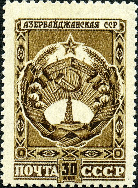 1947-018 Марка СССР Азербайджанская ССР  Государственные гербы СССР и союзных республик III O