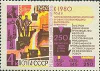 1962-121 Марка СССР Металлургия   Решения XXII съезда КПСС - в жизнь! II Θ