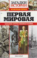 Журнал Загадки истории. Первая мировая 2014 № 4 Санкт-Петербург Мягкая обл. 160 с. С ч/б илл