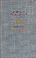 Книга Избранное 1986 В. Жуковский Москва Твёрдая обл. 558 с. С ч/б илл