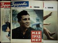 Журнал Здоровье 1968 Годовая подборка, 12 шт Москва Мягкая обл. 384 с. С цв илл