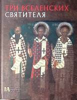 Книга-альбом Три Вселенских Святителя 2014 Н. Пивоварова СПб Твёрдая обл. 76 с. С цв илл