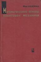 Книга Математические основы квантовой механики 1964 И. фон Нейман Москва Твёрдая обл. 367 с. Без илл