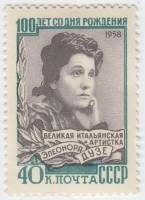 1958-155 Марка СССР Портрет   Элеонора Дузе 100 лет со дня рождения III O