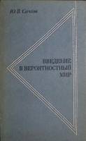 Книга Введение в вероятностный мир 1971 Ю. Сачков Москва Мягкая обл. 205 с. Без илл.