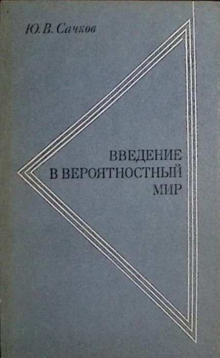 Книга Введение в вероятностный мир 1971 Ю. Сачков Москва Мягкая обл. 205 с. Без илл.