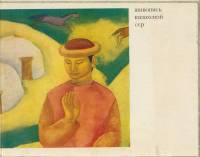 Альбом Живопись Казахской ССР 1970 , Москва Мягкая обл.  с. С цв илл