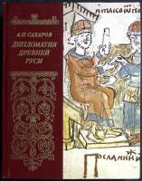 Книга Дипломатия древней Руси : IX - Х 1980 А. Сахаров Москва Твёрдая обл. 358 с. С цв илл