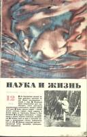 Журнал Наука и жизнь 1974 № 12 Москва Мягкая обл. 160 с. С ч/б илл