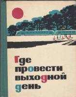 Книга Где провести выходной день 1966 В. Добкович Ленинград Мягкая обл. 304 с. С ч/б илл