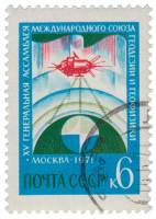1971-043 Марка СССР Изучение Земли   XV Ассамблея МГГС III Θ