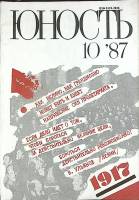 Журнал "Юность" № 10 Москва 1987 Мягкая обл. 110 с. С ч/б илл