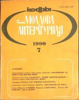 Журнал "Молдова литературная" № 7 Москва 1990 Мягкая обл. 196 с. С ч/б илл