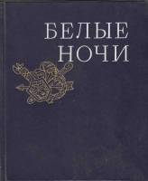 Книга "Белые ночи" , Ленинград 1980 Твёрдая обл. 448 с. С чёрно-белыми иллюстрациями