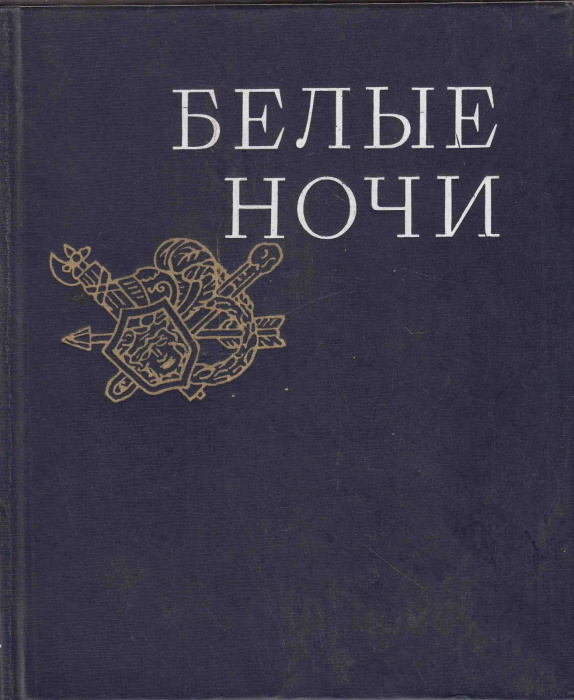 Книга &quot;Белые ночи&quot; , Ленинград 1980 Твёрдая обл. 448 с. С чёрно-белыми иллюстрациями