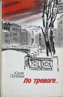 Книга По тревоге... 1985 Ю. Помпеев Лениздат Мягкая обл. 240 с. Без илл.