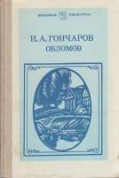 Книга Обломов 1989 И. Гончаров Москва Твёрдая обл. 444 с. Без илл.