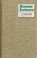 Книга Избранное 1989 В. Хлебников Москва Твёрдая обл. 126 с. Без илл.