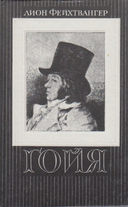 Книга Гойя 1991 Л. Фейхтвангер Москва Твёрдая обл 624 с. С ч/б илл