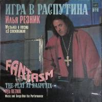 Пластинка виниловая , Игра в Распутина RD 300 мм. (сост. на фото)