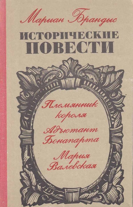Книга Исторические повести 1975 М. Брандыс Москва Твёрдая обл. 540 с. Без илл.