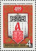 1974-071 Марка СССР Азбука и типографский знак   Первый печатный букварь, 400 лет II O