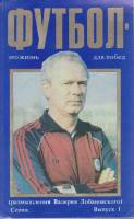 Буклет Футбол-это жизнь для побед. Выпуск 1 1988 , Киев Мягкая обл. 1 с. С цв илл