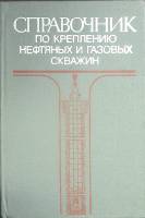 Книга Крепление нефтяных и газовых скважен 1981 Справочник Москва Твёрдая обл. 240 с. С ч/б илл