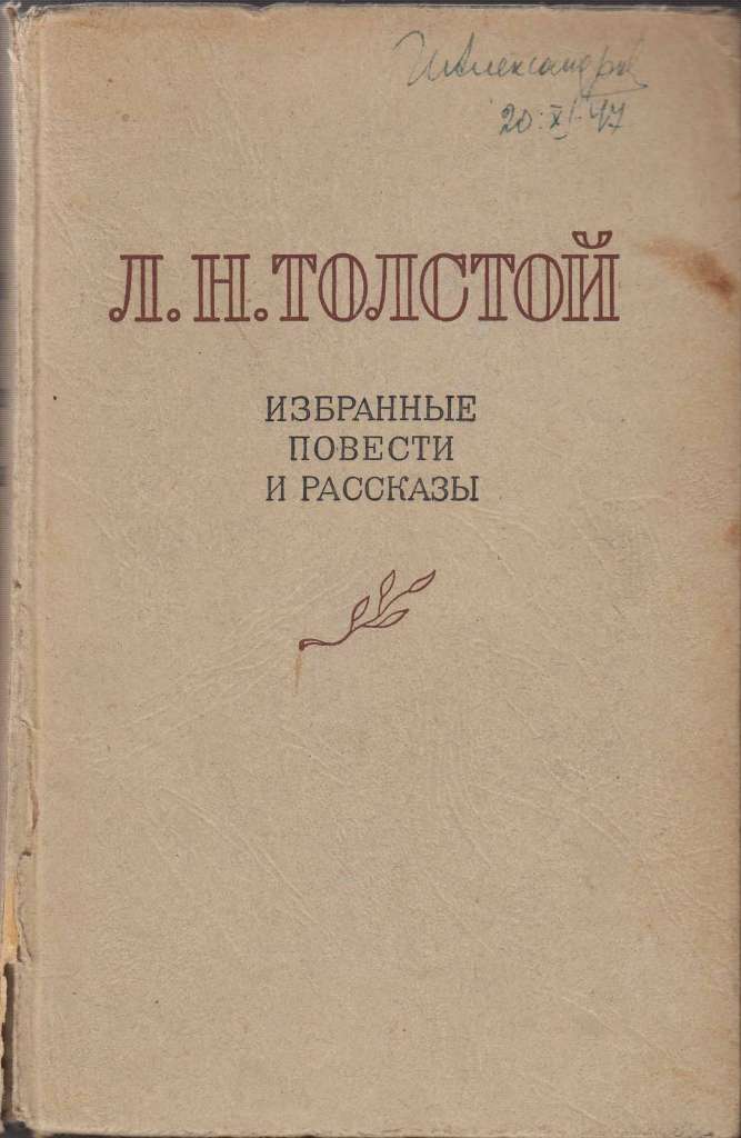 Книга Собрание сочинений (том 5) 1980 Л.Н. Толстой Москва Твёрдая обл. 429 с. Без илл.