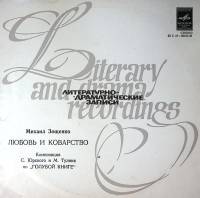 Пластинка виниловая М. Зощенко Любовь и коварство Мелодия 300 мм. Excellent