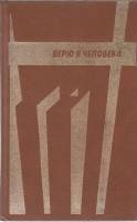 Книга Верю в человека 1986 Антология Москва Твёрдая обл. 576 с. Без илл.