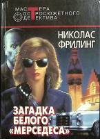 Книга Загадка белого мерседеса 1994 Н. Фриллинг Москва Твёрдая обл. 572 с. Без илл.