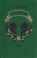 Книга Сова Минервы 1985 Г. Волков Москва Твёрдая обл. 255 с. С ч/б илл