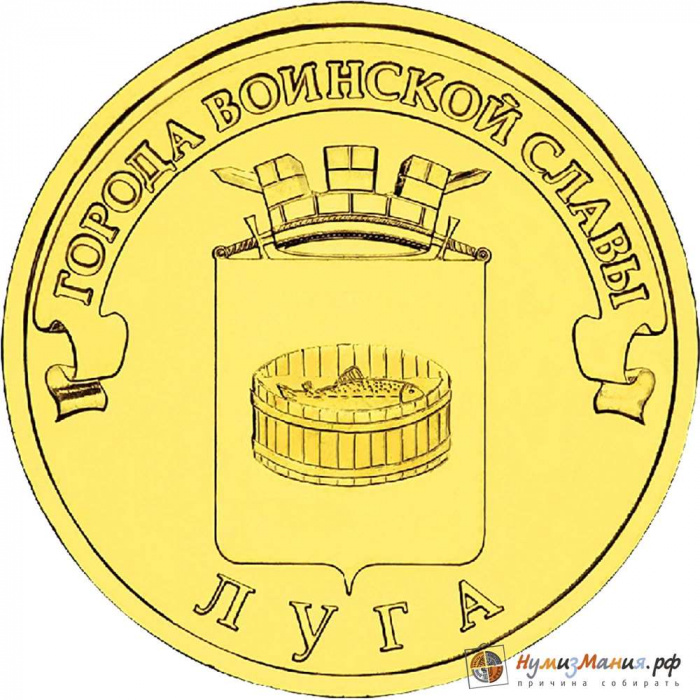 (013 спмд) Монета Россия 2012 год 10 рублей &quot;Луга&quot;  Латунь  UNC